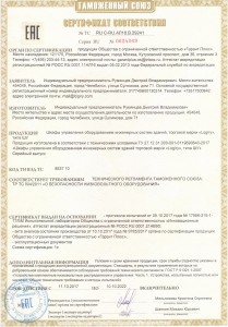 Сертификат ТС на Шкафы Управления Logiry